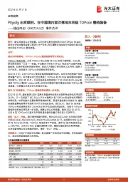 事件点评:PEpoly出货顺利,在中国境内首次落地车间级TOPcon整线装备