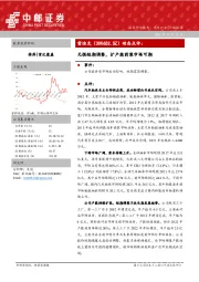 动态点评:无惧短期调整,扩产能前装市场可期