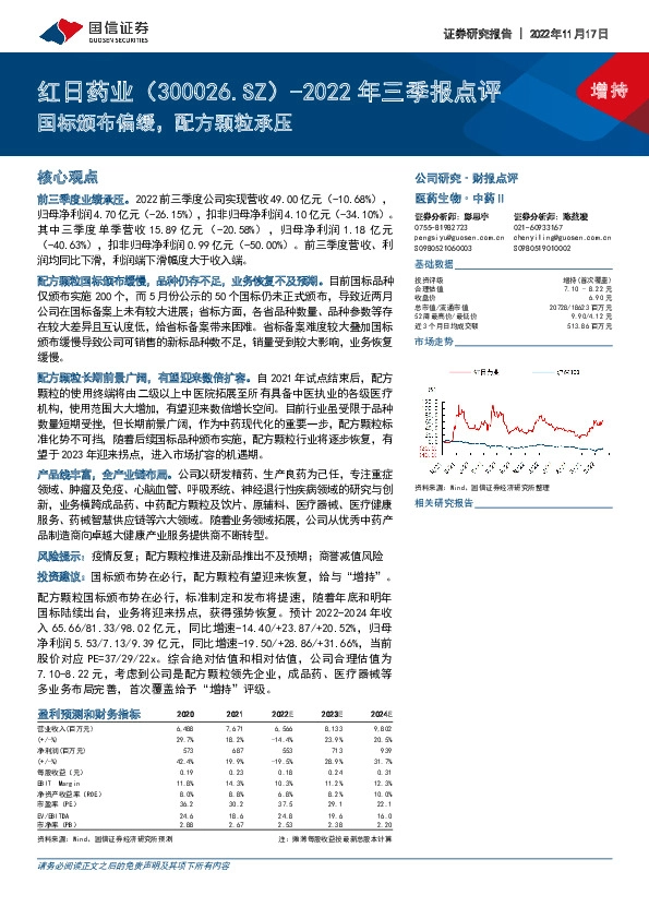 2022年三季报点评：国标颁布偏缓，配方颗粒承压