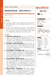 动态点评:新能源转型加速,品牌力持续向上