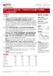 先导智能点评报告：发布TOPCon解决方案，开启高效光伏电池量产化新篇章