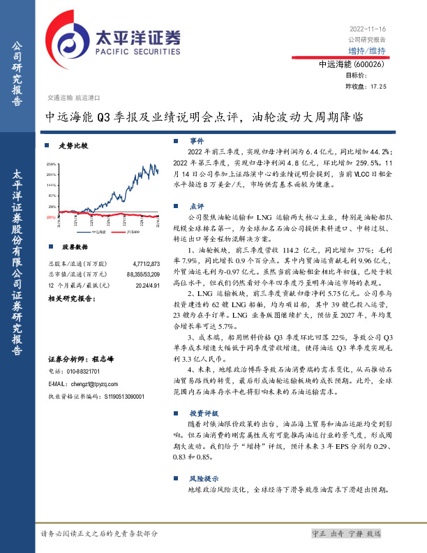 中远海能Q3季报及业绩说明会点评，油轮波动大周期降临
