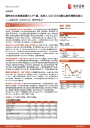 跟踪报告之一：载带龙头布局离型膜与CPP膜，实控人4.85亿元全额认购定增彰显信心