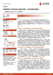 公告点评：布局钙钛矿光伏电池核心设备及材料，开辟全新成长路径