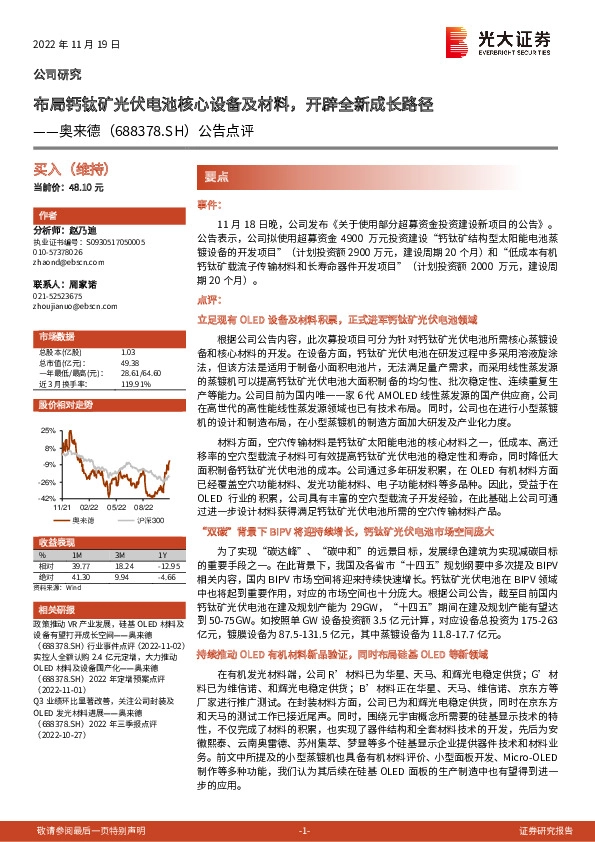 公告点评：布局钙钛矿光伏电池核心设备及材料，开辟全新成长路径