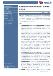 重组新冠疫苗同源加强效果显著，有望增厚公司业绩