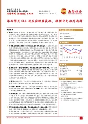 泽布替尼CLL适应症欧盟获批,提供优先治疗选择