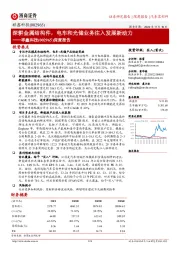 深度报告:深耕金属结构件,电车和光储业务注入发展新动力