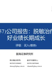 公司报告：脱敏治疗蓝海赛道，看好业绩长期成长