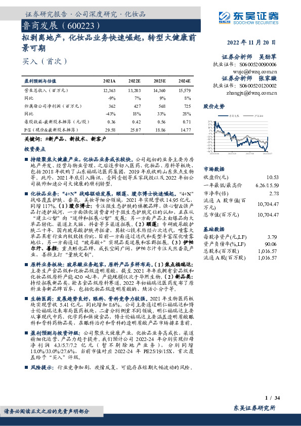 拟剥离地产，化妆品业务快速崛起，转型大健康前景可期