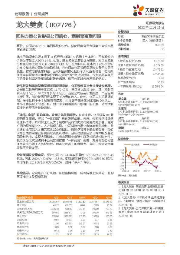 回购方案公告彰显公司信心，预制菜高增可期