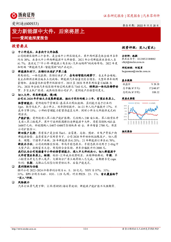 爱柯迪深度报告：发力新能源中大件，后来将居上