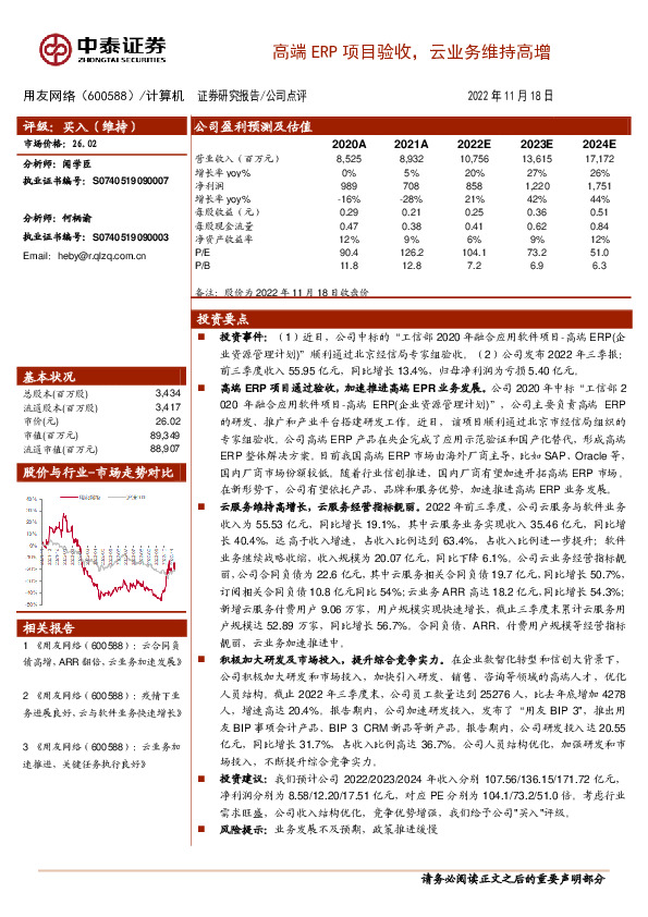 高端ERP项目验收，云业务维持高增
