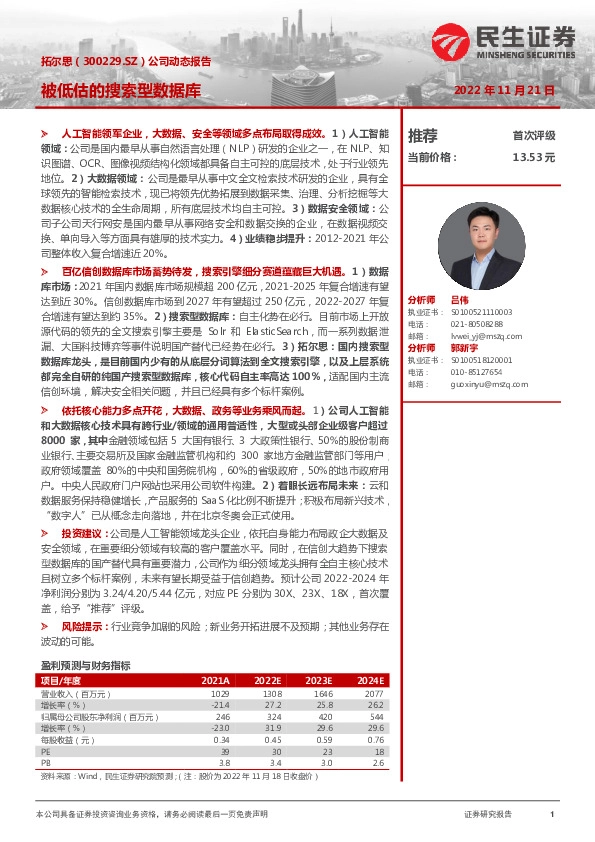 公司动态报告：被低估的搜索型数据库