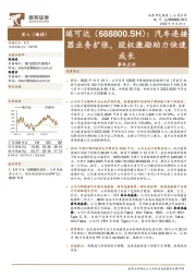 事件点评:汽车连接器业务扩张,股权激励助力快速成长