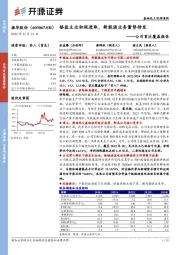 公司首次覆盖报告：铬盐主业积极进取，新能源业务蓄势待发