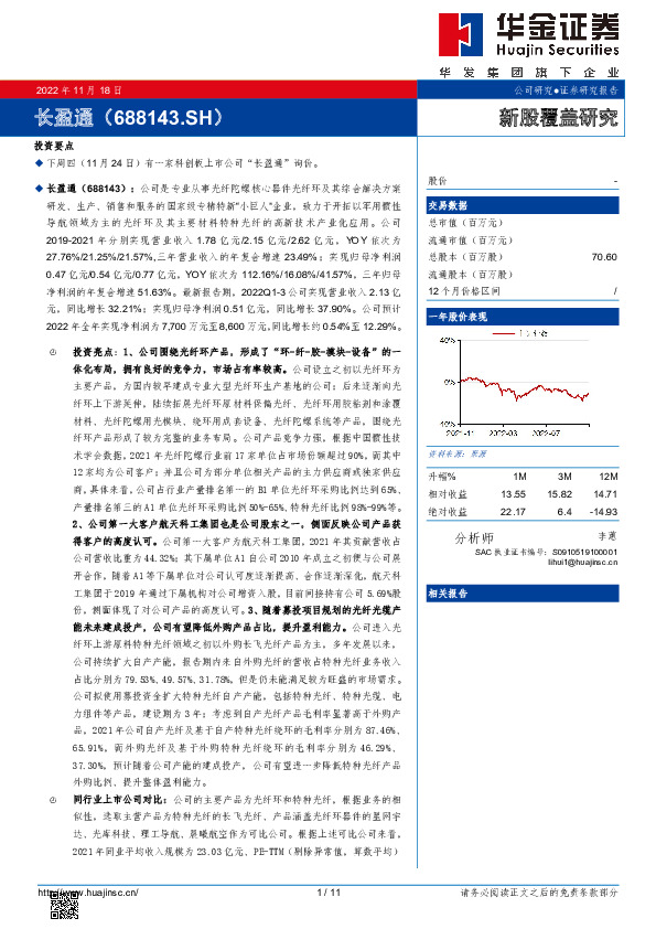 新股覆盖研究：长盈通