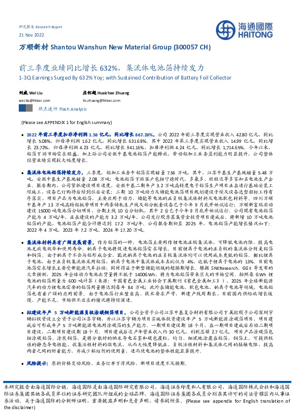 前三季度业绩同比增长632%，集流体电池箔持续发力