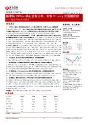 捷佳伟创点评报告:新中标TOPCon核心设备订单,引领PE-poly大规模应用