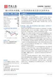 Q3业绩表现稳健，公司近期推出激光雷达光源等新品