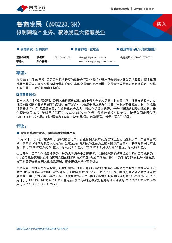 拟剥离地产业务，聚焦发展大健康美业