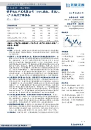 董事长大手笔承接公司7.96%股权,掌舵人+产业战投万事俱备