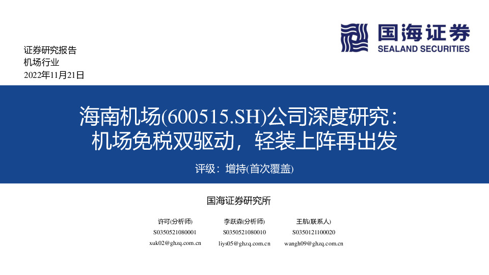 公司深度研究：机场免税双驱动，轻装上阵再出发