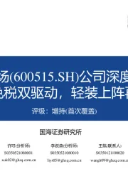 公司深度研究：机场免税双驱动，轻装上阵再出发