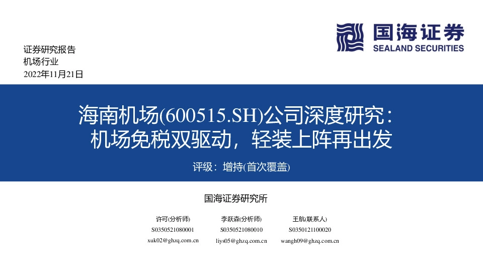 公司深度研究：机场免税双驱动，轻装上阵再出发