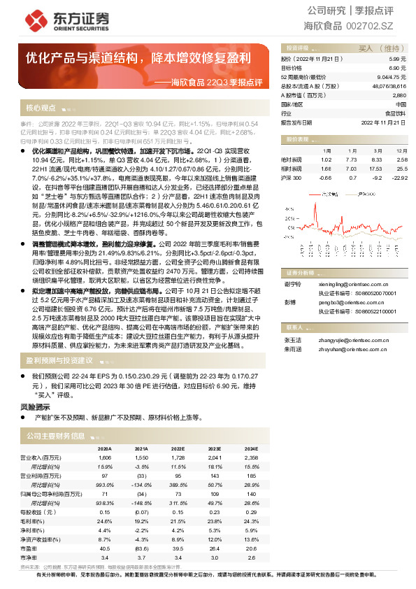 海欣食品22Q3季报点评：优化产品与渠道结构，降本增效修复盈利