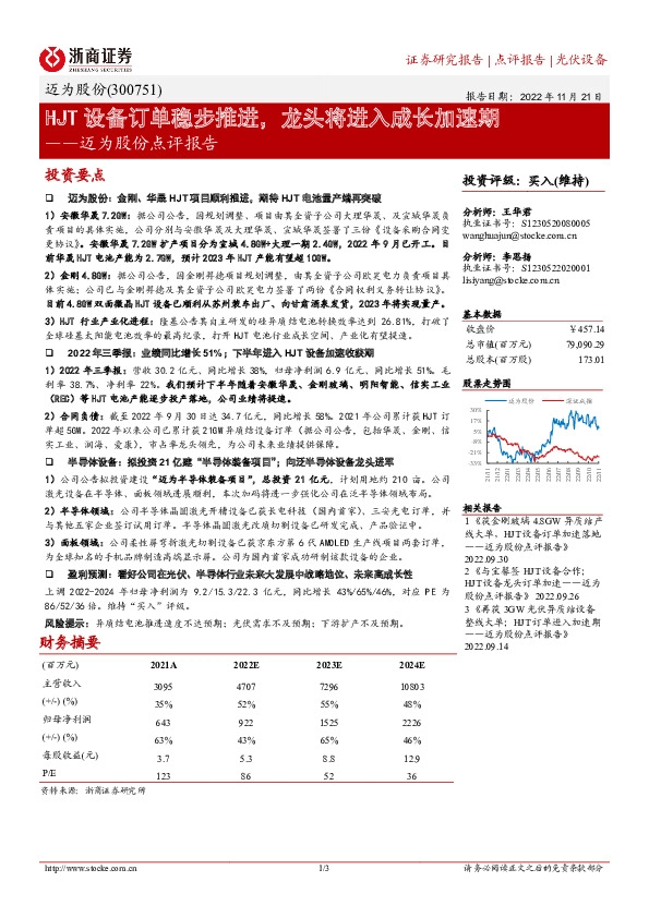 迈为股份点评报告：HJT设备订单稳步推进，龙头将进入成长加速期