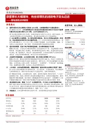 青鸟消防点评报告：获董事长大幅增持，向全球领先的消防电子龙头迈进