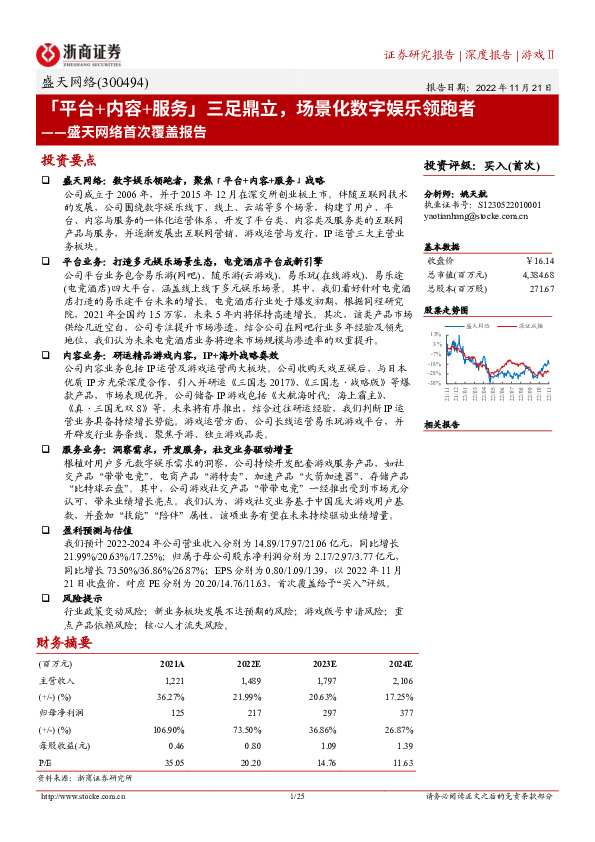 盛天网络首次覆盖报告：「平台+内容+服务」三足鼎立，场景化数字娱乐领跑者