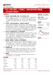 盛天网络首次覆盖报告:「平台+内容+服务」三足鼎立,场景化数字娱乐领跑者