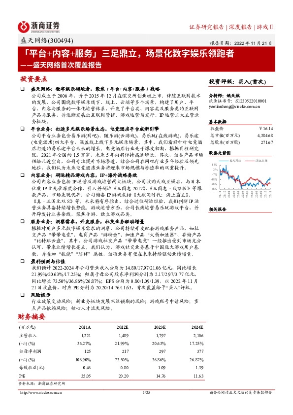 盛天网络首次覆盖报告：「平台+内容+服务」三足鼎立，场景化数字娱乐领跑者