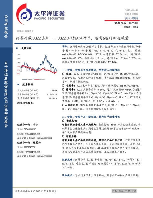 德赛西威3Q22点评：3Q22业绩强势增长，智驾&智舱加速放量