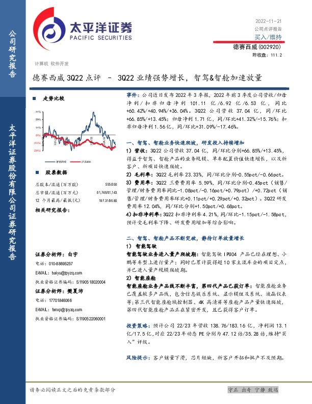 德赛西威3Q22点评：3Q22业绩强势增长，智驾&智舱加速放量
