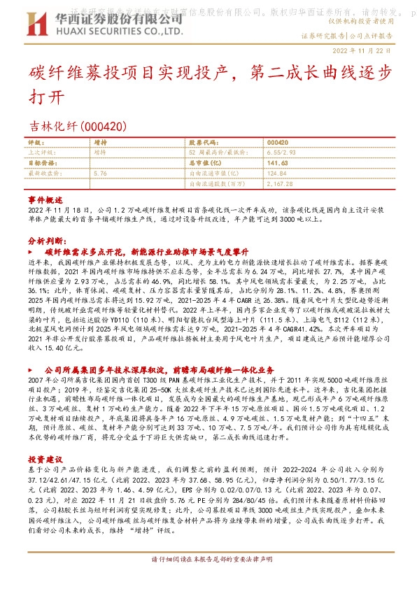 碳纤维募投项目实现投产，第二成长曲线逐步打开