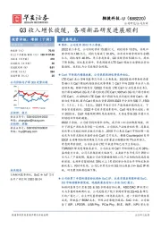 Q3收入增长放缓，各项新品研发进展顺利