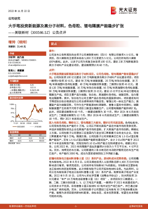 公告点评：大手笔投资新能源及高分子材料，色母粒、锂电隔膜产能稳步扩张