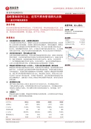 盾安环境深度报告:战略聚焦制冷主业,进军汽零热管理乘风启航