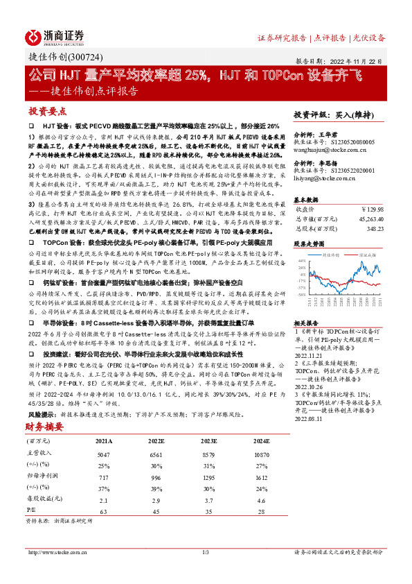 捷佳伟创点评报告：公司HJT量产平均效率超25%，HJT和TOPCon设备齐飞