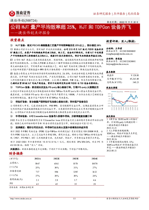 捷佳伟创点评报告：公司HJT量产平均效率超25%，HJT和TOPCon设备齐飞