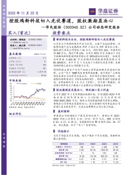 公司动态研究报告：控股鸿新科技切入光伏赛道，股权激励显决心