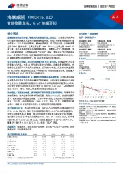 智能物联龙头，AIoT持续开拓