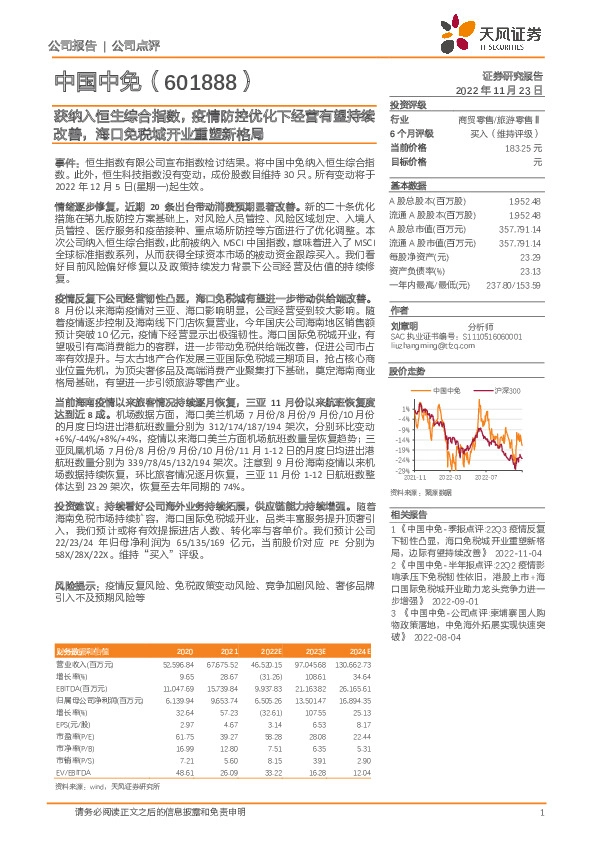 获纳入恒生综合指数，疫情防控优化下经营有望持续改善，海口免税城开业重塑新格局