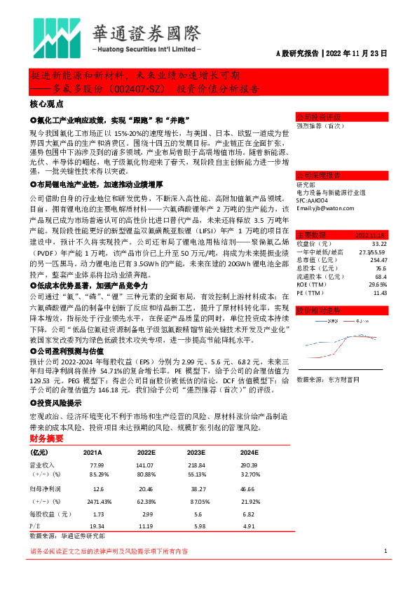 投资价值分析报告：挺进新能源和新材料，未来业绩加速增长可期