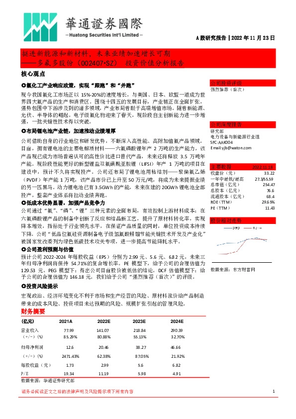 投资价值分析报告:挺进新能源和新材料,未来业绩加速增长可期