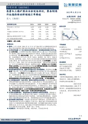 签署红土镍矿湿法冶金设备协议,装备制造外拓期待新材料领域订单释放