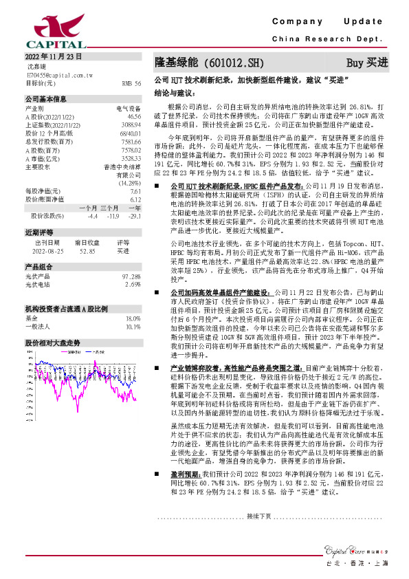 公司HJT技术刷新纪录，加快新型组件建设，建议“买进”